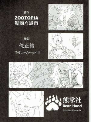 (FF28) [熊掌社 (俺正讀)] 狐狸怎麼叫? (ズートピア) [中国語] [カラー化]_24