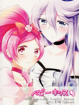 [倒在麦田吧汉化] (C80) [じゃがバター (おいも)] ベビーキッス♡ (ハートキャッチプリキュア!)_30