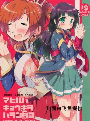 [假良假影个人汉化] (COMIC1☆14) [かにどうらく (かにばさみ)] マヒルハキョウキヲハランダコ (少女☆歌劇 レヴュースタァライト)_00_2