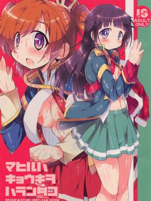 [假良假影个人汉化] (COMIC1☆14) [かにどうらく (かにばさみ)] マヒルハキョウキヲハランダコ (少女☆歌劇 レヴュースタァライト)_01