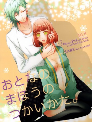 [CE家族社] (C85) [CHOCOPA (はいね)] おとなのまほうのつかいかた。 (うたの☆プリンスさまっ♪)_01