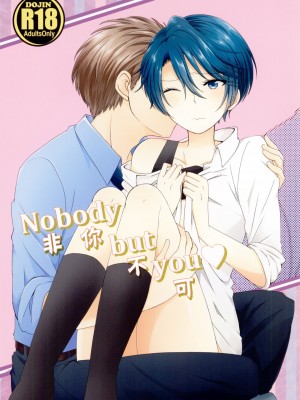 [脸肿汉化组] (サンクリ2015 Summer) [白昼夢 (こうすけ)] Nobody but you | 非你不可 (月刊少女野崎くん)_00_1