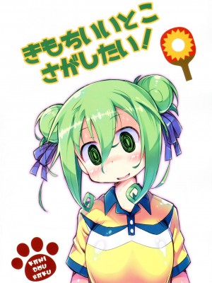 [塔布里斯個人漢化] (C91) [かにどうらく (かにばさみ)] きもちいいとこさがしたい! (灼熱の卓球娘)_20