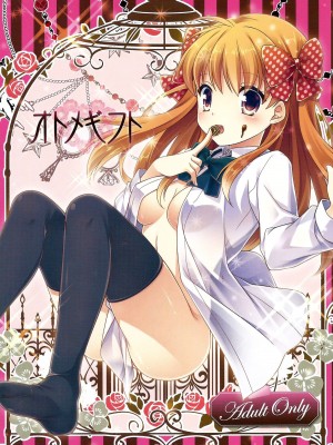 [夢之行蹤漢化組] (サンクリ2015 Winter) [MG. (ユメギ)] オトメギフト | 贈品少女 (月刊少女野崎くん)_01