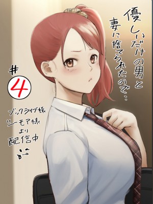 チンジャオ娘(すぺしゃるじー) 「優しいだけの男」と妻に捨てられたので_045_B_288