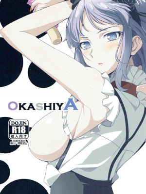 (COMIC1☆10) [世渡工場 (ジェット世渡り)] OKASHIYA (だがしかし) [中国翻訳]