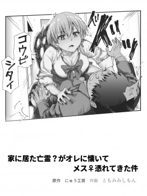 [にゅう工房 (ともみみしもん)] 家に居た亡霊？がオレに懐いてメス♀憑れてきた件EX_02