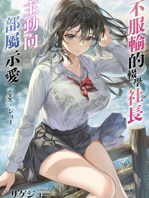 [サゲジョー (sage・ジョー)] JK中退強がり社長が部下の父性に負け淫らに腰を振り寝取るまで｜不服輸的輟學社長主動向部屬示愛 [中国翻訳] [無修正] [DL版]_02