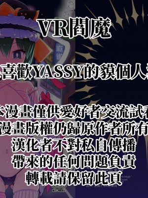 (名華祭18) [やし屋 (YASSY)] VRえんま (東方Project) [一隻喜歡YASSY的貘個人漢化] [DL版]_02
