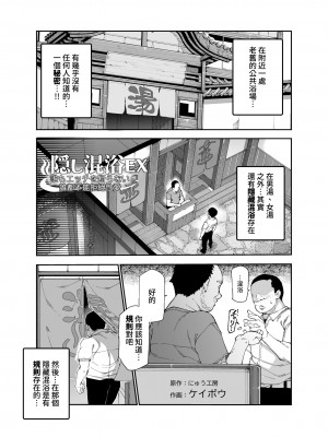 [にゅう工房 (ケイボウ)] 隠し混浴EX セックス当たり前のチートスポット｜隱藏混浴EX 做愛是理所當然的外掛地點 [中国翻訳] [DL版]_04