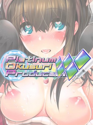 (COMIC1☆19) [ふらいぱん大魔王 (提灯暗光)] Platinum Okusuri Produce!!!! ◇◇◇◇◇ (アイドルマスター シンデレラガールズ)[中国翻译]_18