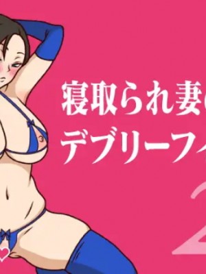 [ミホト] 寝取られ妻のデブリーフィング 2 [便宜汉化组]