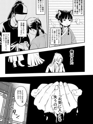 [meteor craft (さらだ希望)] あの眼鏡に騙されて (薬屋のひとりごと) [DL版]_09