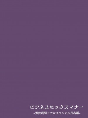 [東京プロミネンストマト] ビジネスセックスマナーエアコン編・エスカレーター編・男装週間アナルスペシャル月島編_41