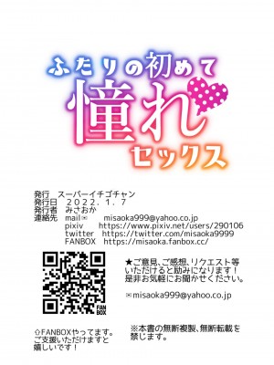 [スーパーイチゴチャン (みさおか)] ふたりの初めて憧れセックス_104