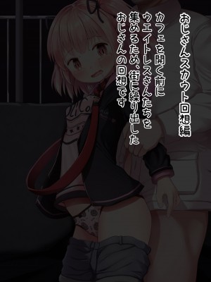 [無知笑顔たくし上げ大好きクラブ (もちゆき)] ある日突然催眠の力を得たおじさんが夢だったろりえっちカフェの店長になるCG集_12