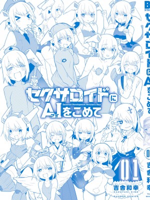 [吉舎和幸] セクサロイドにAIをこめて 1-3_01-132
