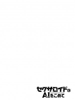 [吉舎和幸] セクサロイドにAIをこめて 1-3_03-054