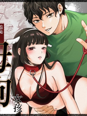 [蘭々] 七日後に雌犬になる女の子の話｜七日后成为母狗的女孩的故事 [橄榄汉化组]