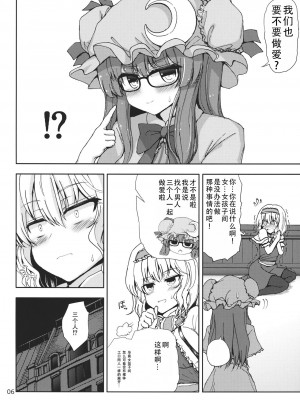 (C84) [アタりや教室 (目目蓮)] アリスとパチュリーの夜遊びタイム!! (東方Project)｜爱丽丝和帕秋莉的夜间游戏时间!! [甜族星人X茄某人个人汉化]_06