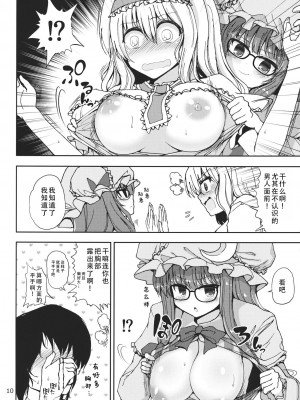 (C84) [アタりや教室 (目目蓮)] アリスとパチュリーの夜遊びタイム!! (東方Project)｜爱丽丝和帕秋莉的夜间游戏时间!! [甜族星人X茄某人个人汉化]_10