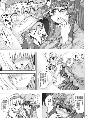 (C84) [アタりや教室 (目目蓮)] アリスとパチュリーの夜遊びタイム!! (東方Project)｜爱丽丝和帕秋莉的夜间游戏时间!! [甜族星人X茄某人个人汉化]_09