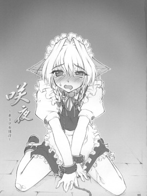 (C73) [塵芥 (破箒芥)] 咲夜 ～東方少女催淫～ (東方Project) [Chinese]_13