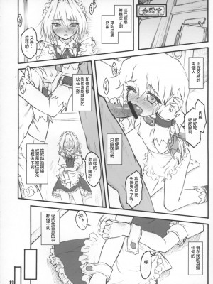 (C73) [塵芥 (破箒芥)] 咲夜 ～東方少女催淫～ (東方Project) [Chinese]_14