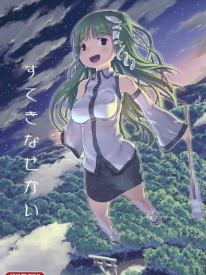 [黒魔法研究所 (wizakun)] すてきなせかい (東方Project) [甜族星人x我不看本子汉化] [DL版]_02