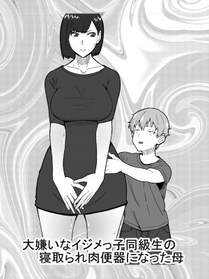 [Sushi Spark] 大嫌いなイジメっ子同級生の寝取られ肉便器になった母 [中国翻訳]_24