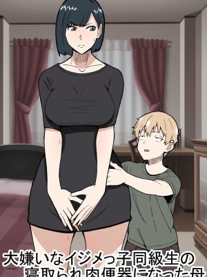 [Sushi Spark] 大嫌いなイジメっ子同級生の寝取られ肉便器になった母 [中国翻訳]