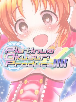 (歌姫庭園24) [ふらいぱん大魔王 (提灯暗光)] Platinum Okusuri Produce!!!! (アイドルマスター シンデレラガールズ) [中国翻訳]_18