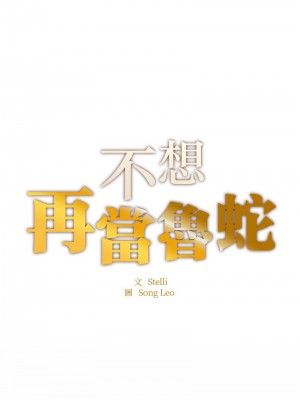 不想再當魯蛇 11-12話_11_02
