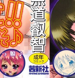 [無道叡智] 生えてるワタシとツいてる彼女 [不咕鸟汉化组]_002