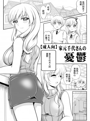 [おーばーろーど (ラッシャーヴェラク)] 家元千代さんの憂鬱 (ガールズ&パンツァー) [中国翻訳] [DL版]_02