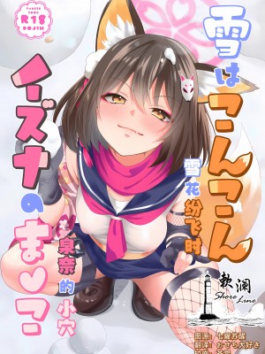 [りんご飴屋 (あろにゃん)] 雪はこんこん イズナのまんこ (ブルーアーカイブ)｜雪花纷飞时 泉奈的小穴 [欶澜汉化组]_01