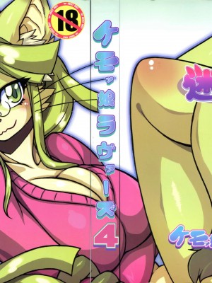 ケモッ娘ラヴァーズ 4