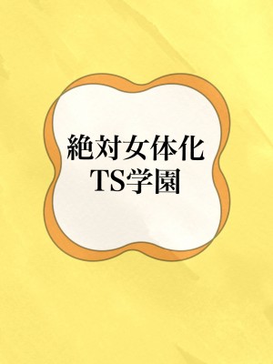 [桃園結義 (梨野実)] 絶対女体化TS学園 [DL版]_36