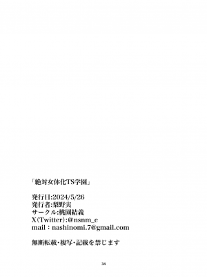 [桃園結義 (梨野実)] 絶対女体化TS学園 [DL版]_34