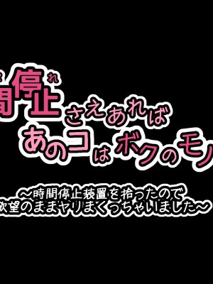 [530] 時間停止さえあればあのコはボクのモノ!前編 ～時間停止装置を拾ったので欲望のままヤリまくっちゃいました～_157