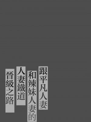 [鼠の母 (鼠のぼ)] 地味妻さんとギャル妻さん、人妻鉄道昇り行（イ）き [中国翻訳]_P_002_Bought_by_Hentaiomg.com