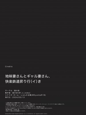 [鼠の母 (鼠のぼ)] 地味妻さんとギャル妻さん、人妻鉄道昇り行（イ）き [中国翻訳]_P_075_Bought_by_Hentaiomg.com
