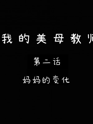 [LeeNight] 我的美母教师 1-6（完结）（无水印、无码）_02_001