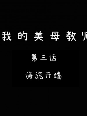 [LeeNight] 我的美母教师 1-6（完结）（无水印、无码）_03_001