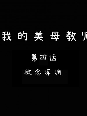 [LeeNight] 我的美母教师 1-6（完结）（无水印、无码）_04_001