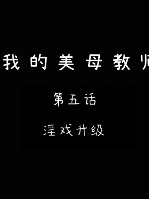 [LeeNight] 我的美母教师 1-6（完结）（无水印、无码）_05_001