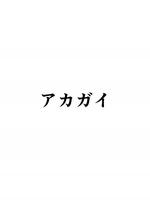 [アカガイ (マインスロア)] 重めの爆乳陰キャ女子はお嫌いですか_38