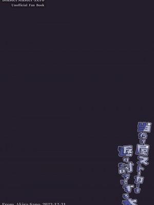 [桃李 (佐野アキラ)] 当たり屋ストーカーを返り討ちにする本 (ブラスターマスター ゼロ) [DL版]_30