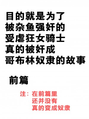 [山場岳 (やまばたけ)] ザコ姦狙いのドM女騎士が本当にゴブリン奴隷にされる話 前編｜目的就是为了被杂鱼强奸的受虐狂女骑士真的被奸成哥布林奴隶的故事 前篇 [中国翻訳]_03