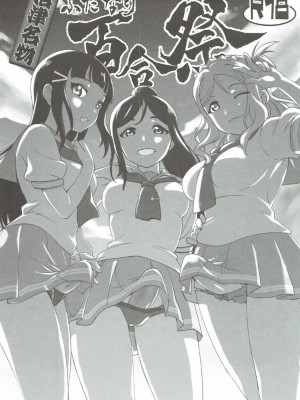 (僕ラブ！サンシャインin沼津) [フィアンセ戦車、とらいふる (まつえー、行方ふみあき)] 沼津名物ふたなり百合祭 (ラブライブ! サンシャイン!!)_02